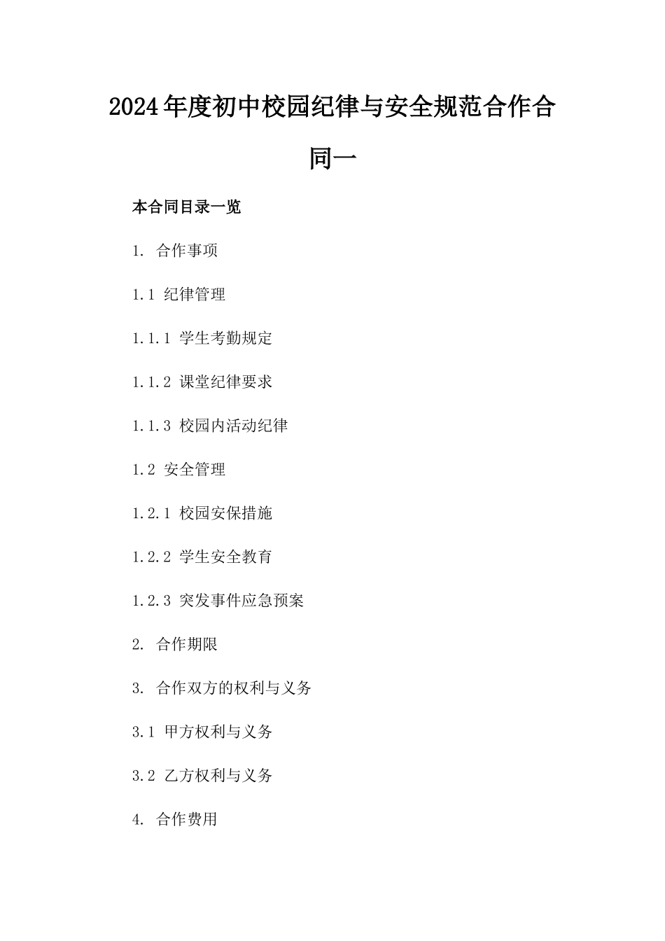 2024年度初中校园纪律与安全规范合作合同一_第2页