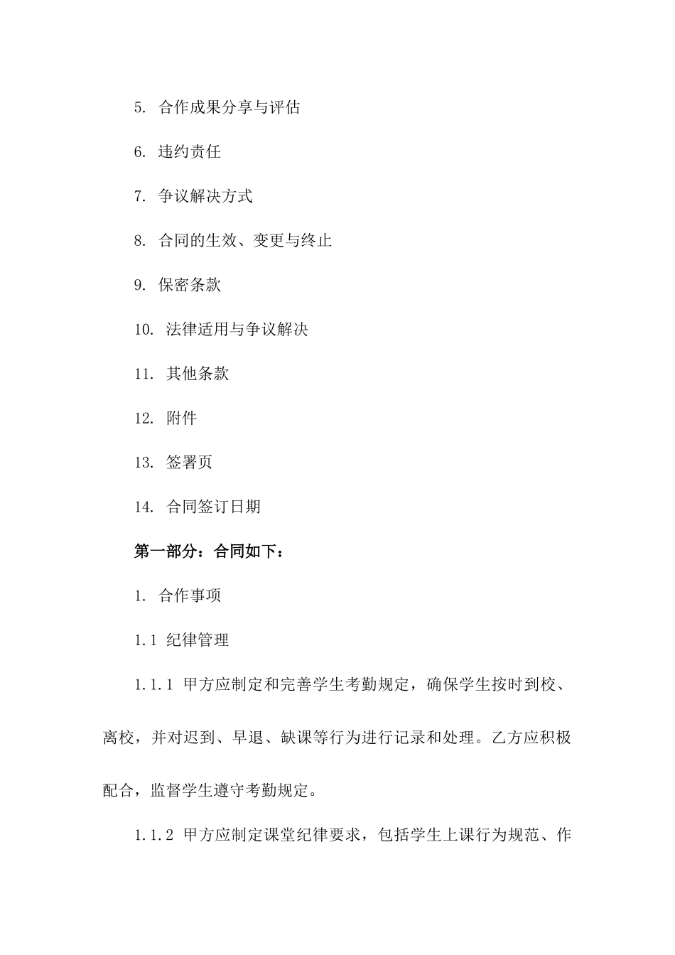 2024年度初中校园纪律与安全规范合作合同一_第3页