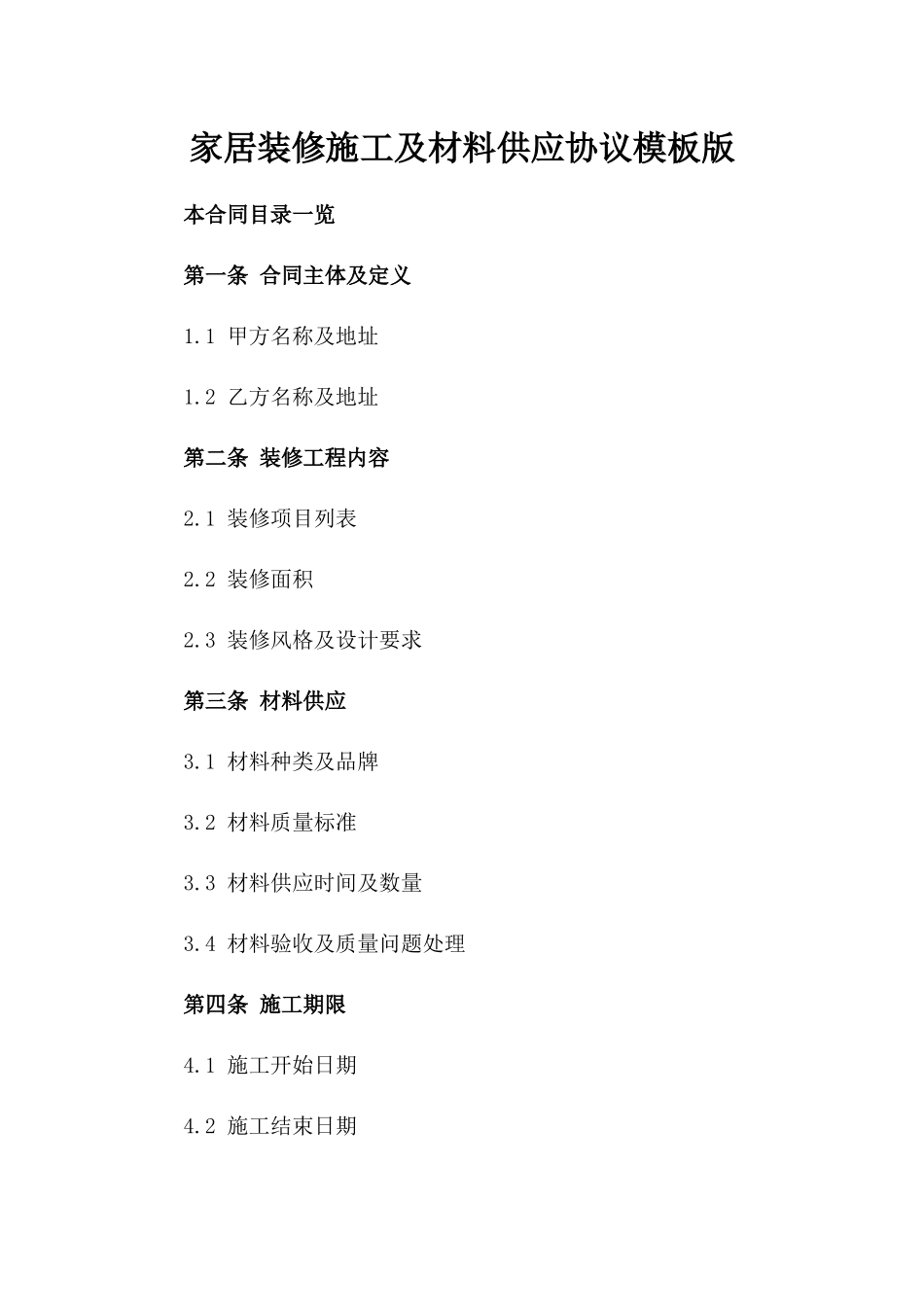 家居装修施工及材料供应协议模板版_第2页