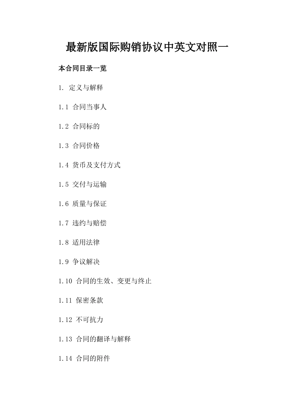 最新版国际购销协议中英文对照一_第2页