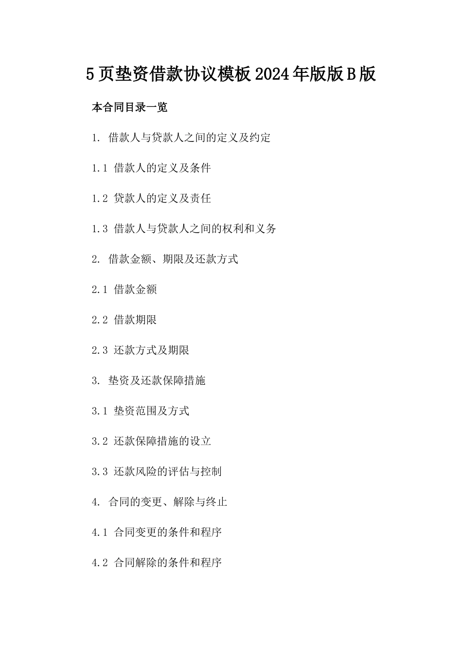 5页垫资借款协议模板2024年版版B版_第2页