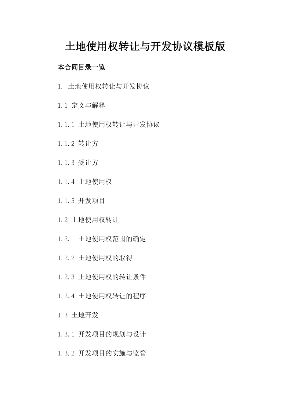 土地使用权转让与开发协议模板版_第2页