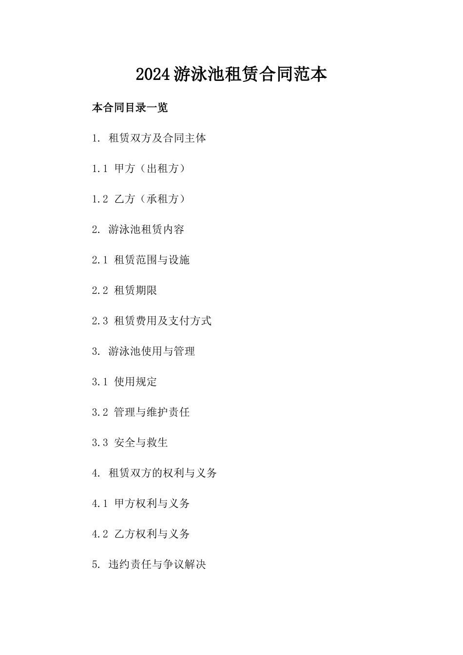 2024游泳池租赁合同范本_第2页
