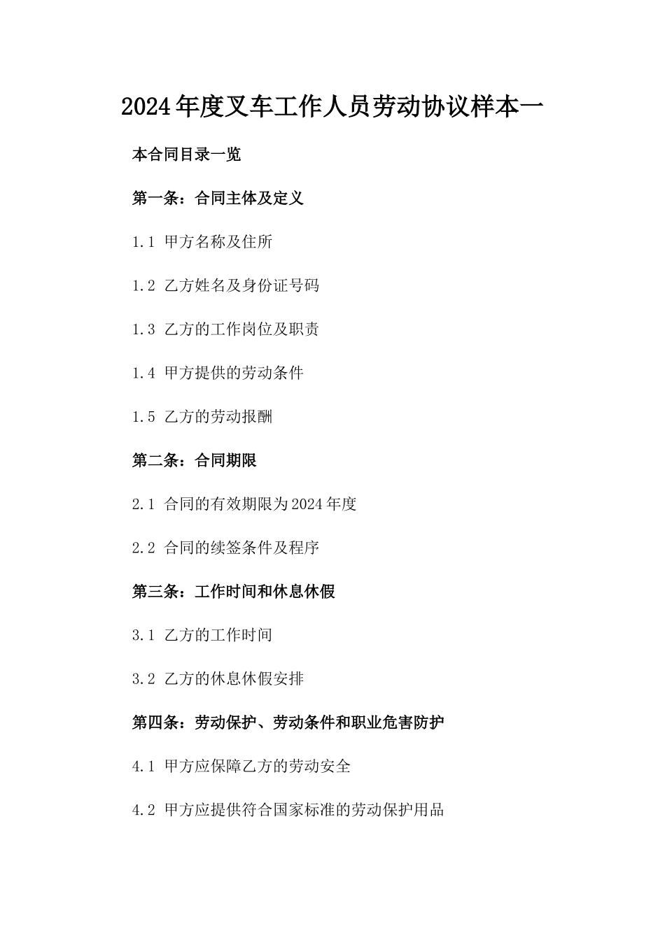 2024年度叉车工作人员劳动协议样本一_第2页