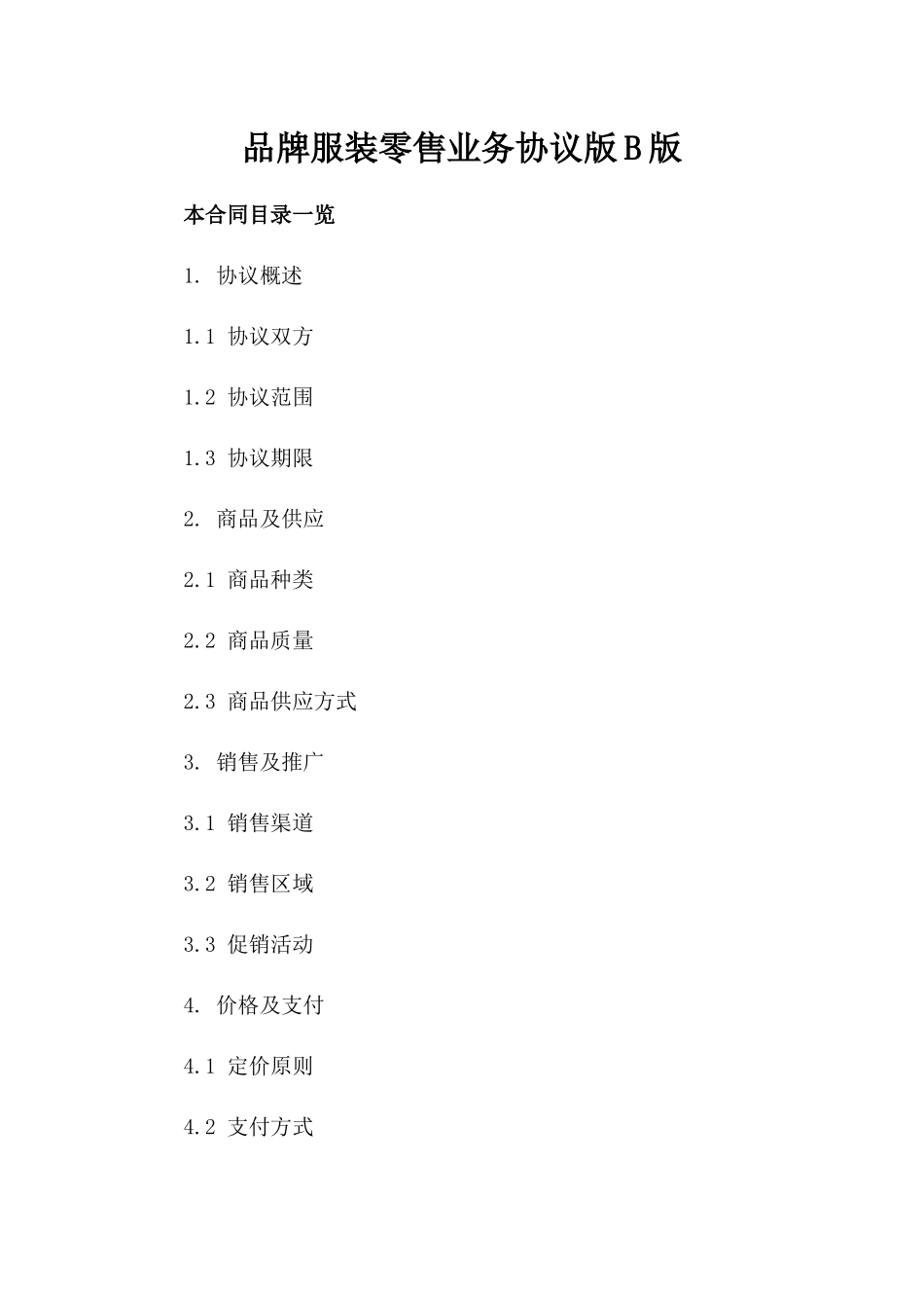 品牌服装零售业务协议版B版_第2页