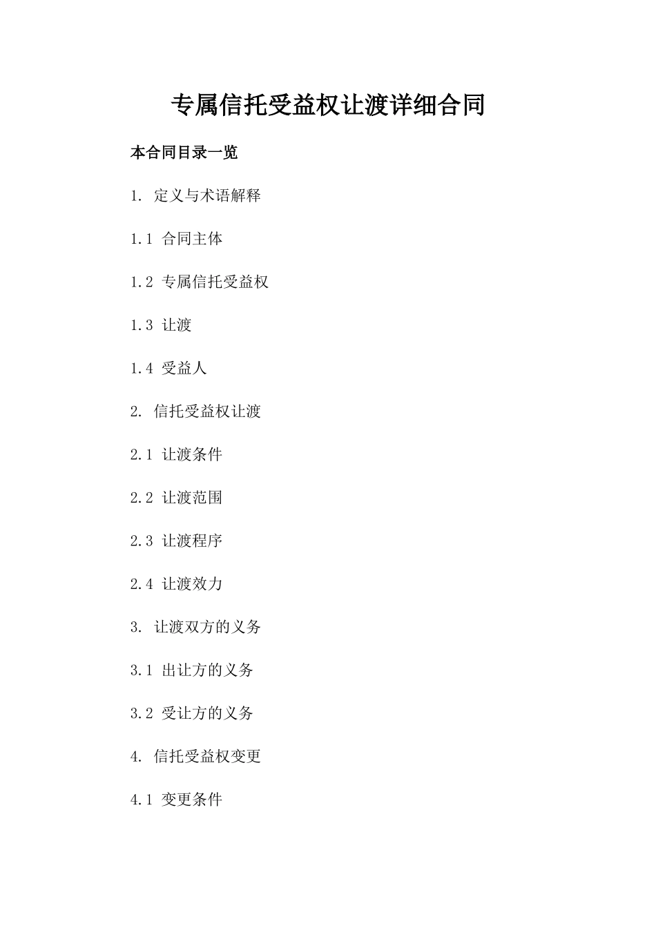 专属信托受益权让渡详细合同_第2页