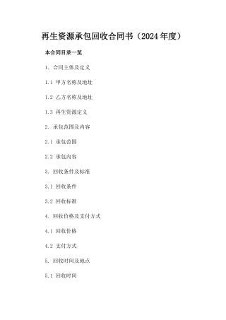 再生资源承包回收合同书（2024年度）
