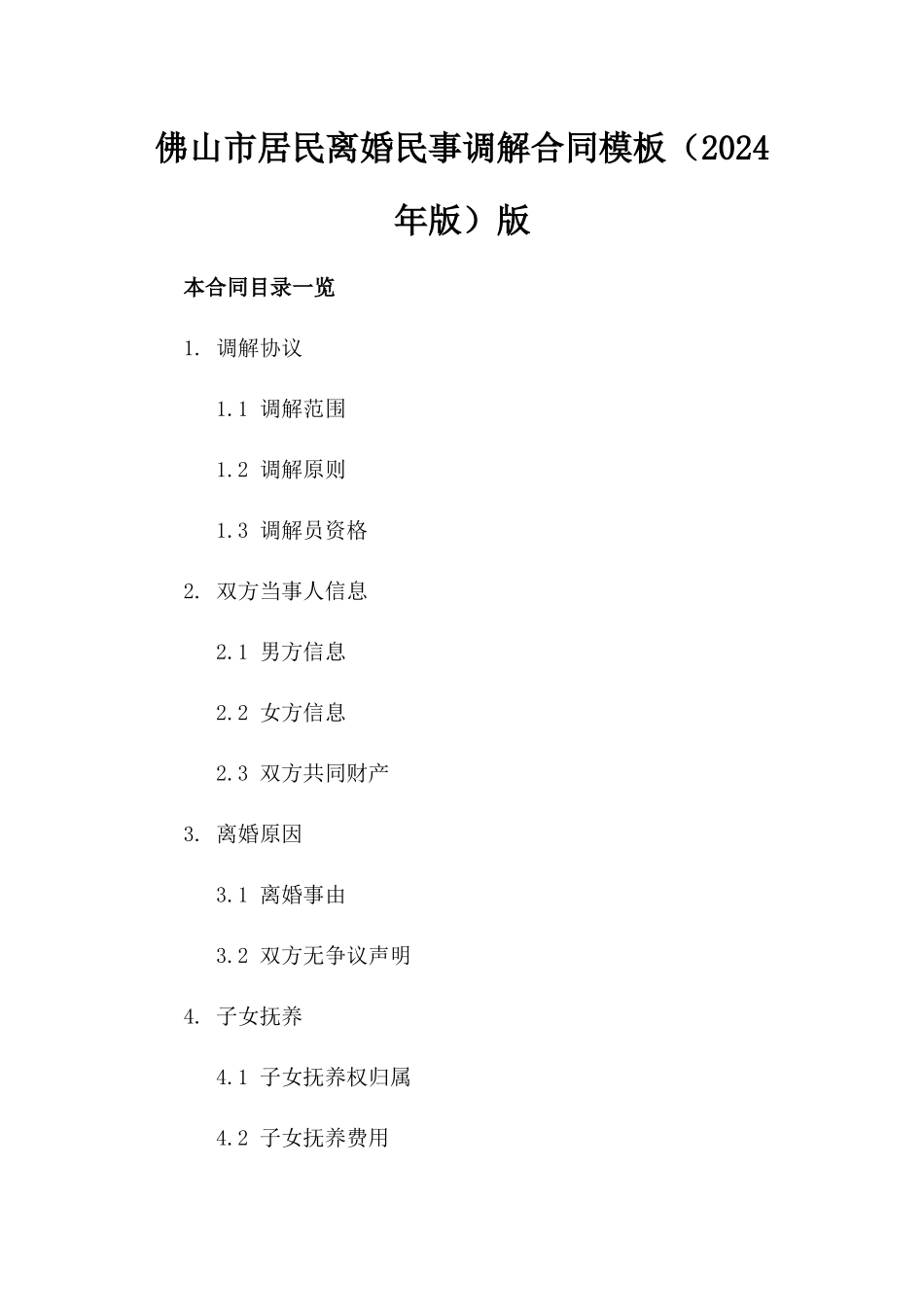 佛山市居民离婚民事调解合同模板（2024年版）版_第2页