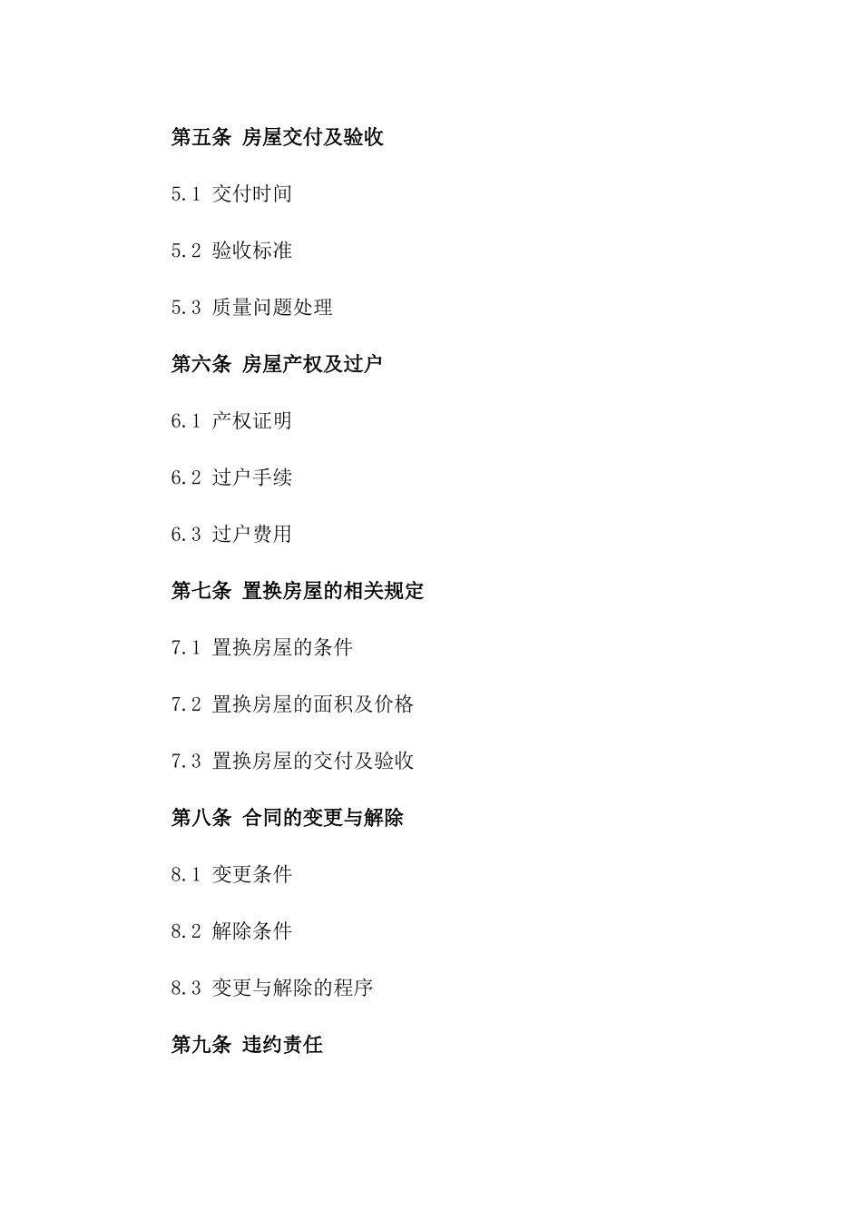 2024适用型房屋买卖及置换合同规范化文件_第2页