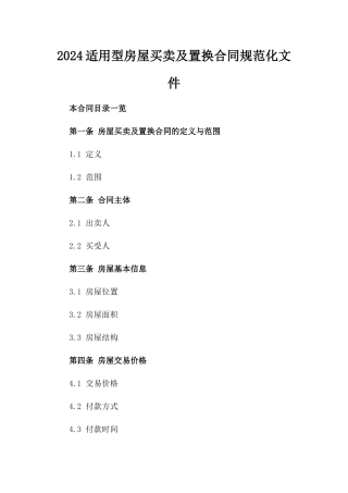 2024适用型房屋买卖及置换合同规范化文件