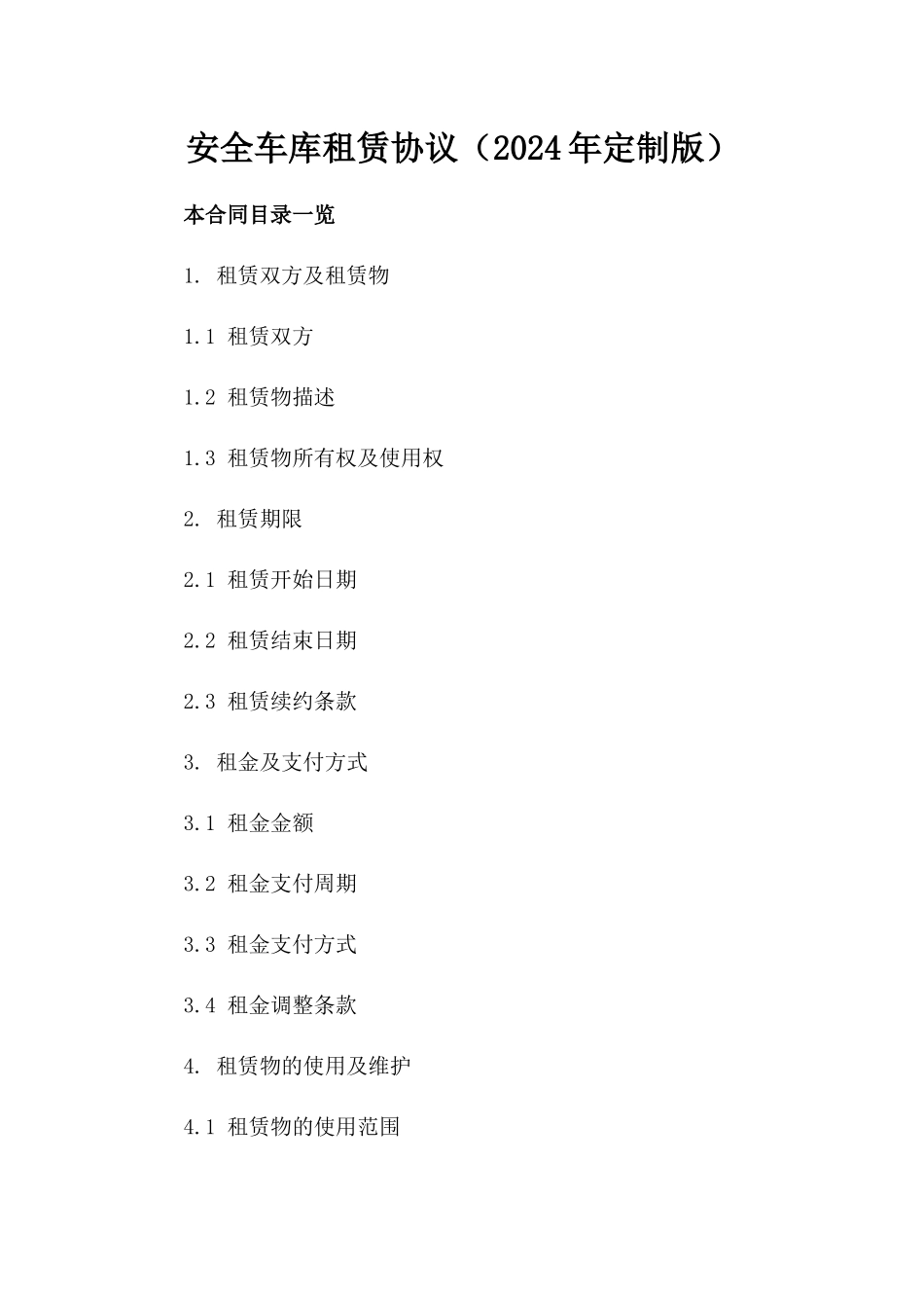 安全车库租赁协议（2024年定制版）_第1页