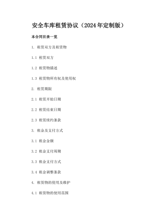 安全车库租赁协议（2024年定制版）