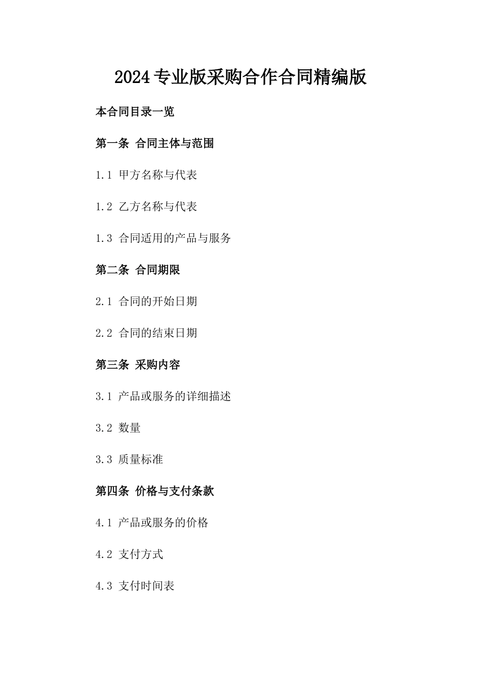 2024专业版采购合作合同精编版_第2页
