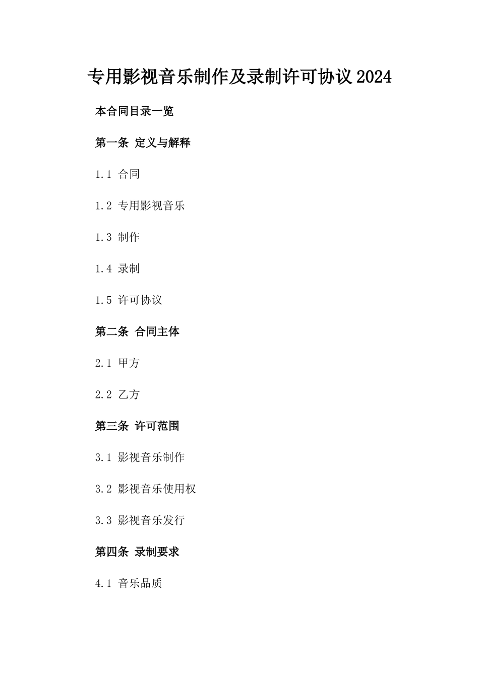 专用影视音乐制作及录制许可协议2024_第1页