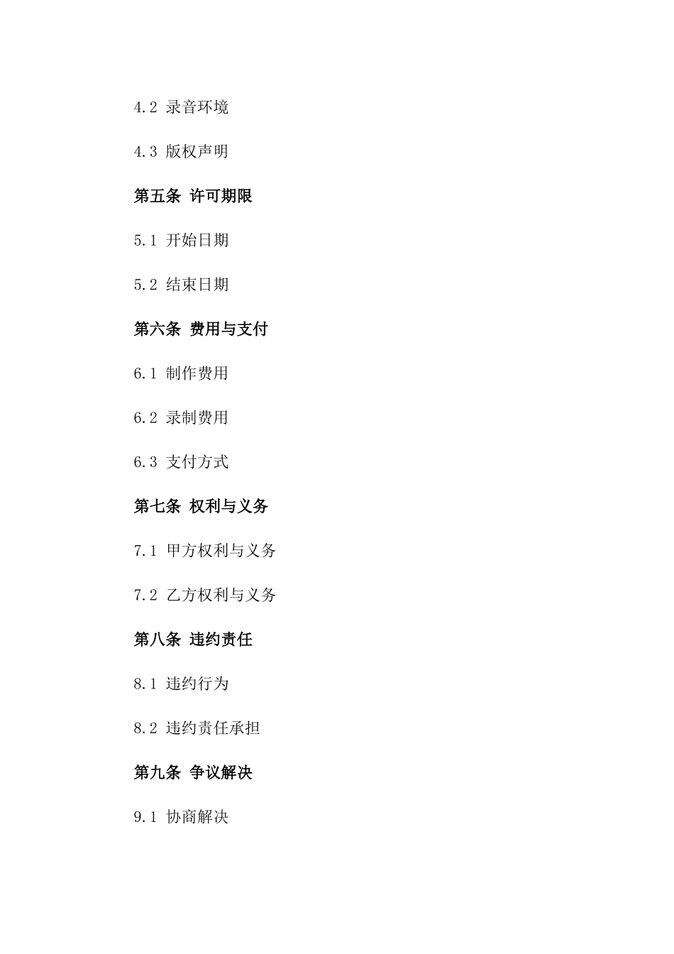 专用影视音乐制作及录制许可协议2024_第2页