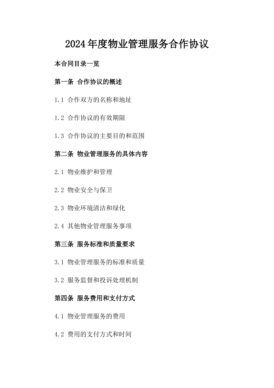 2024年度物业管理服务合作协议_第1页