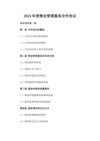 2024年度物业管理服务合作协议
