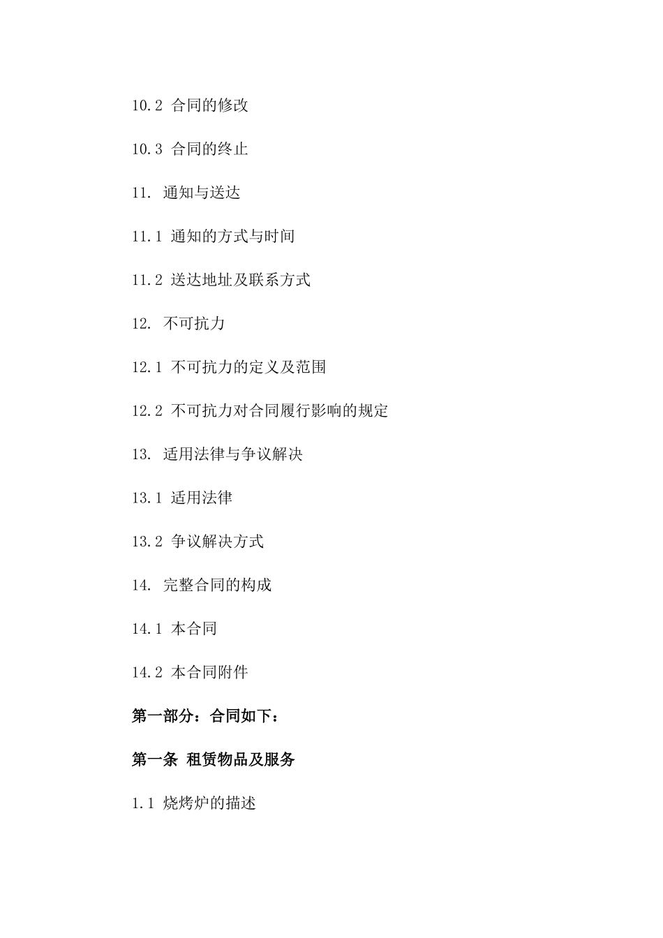 户外烧烤炉租赁服务协议范本_第3页