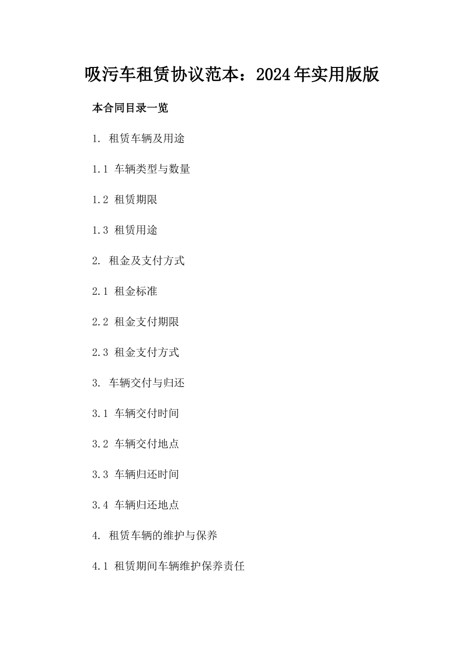 吸污车租赁协议范本：2024年实用版版_第2页