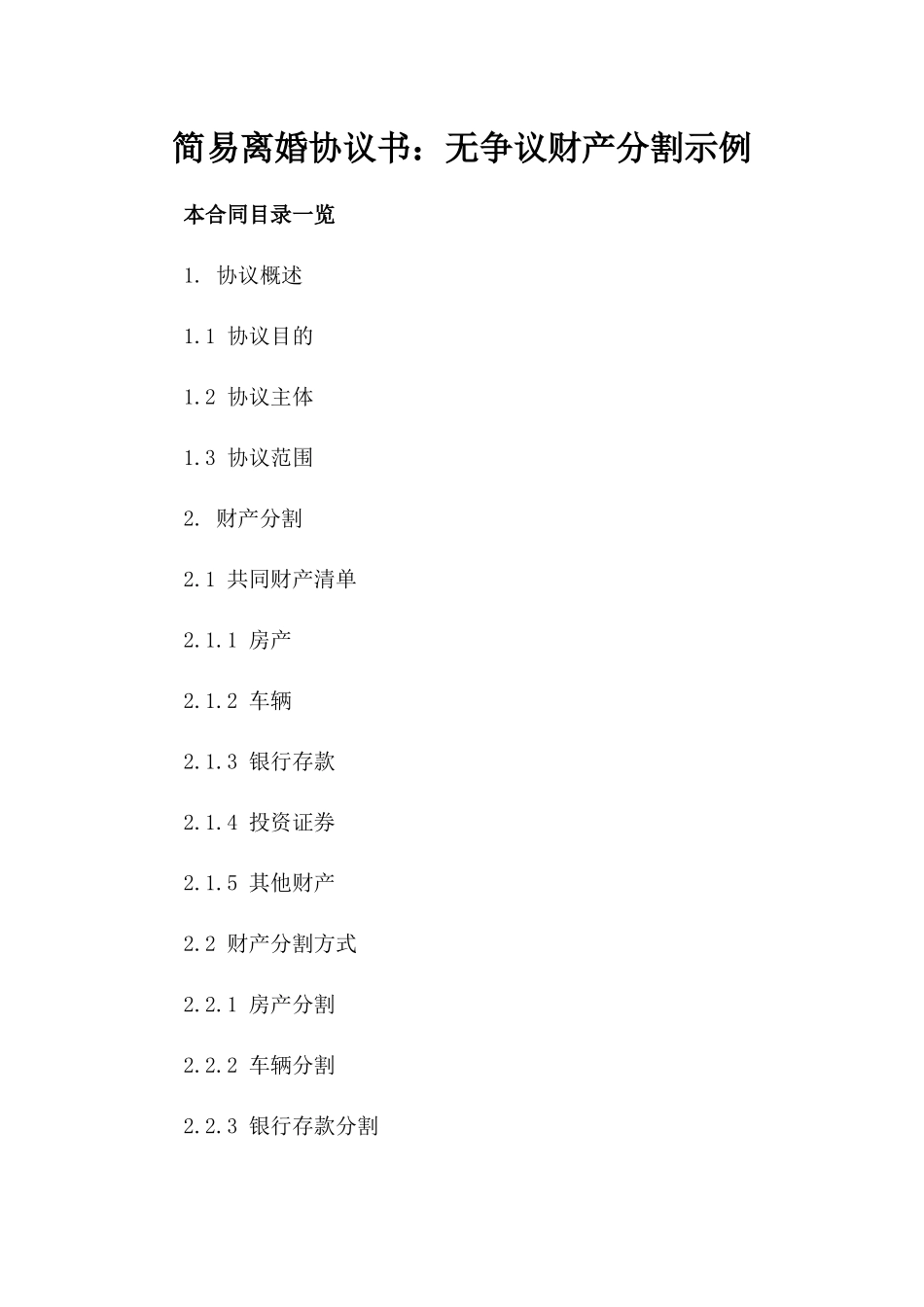简易离婚协议书：无争议财产分割示例_第1页