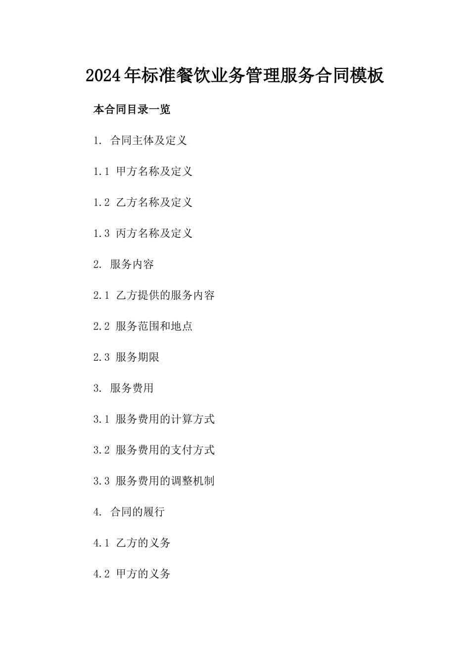 2024年标准餐饮业务管理服务合同模板_第1页