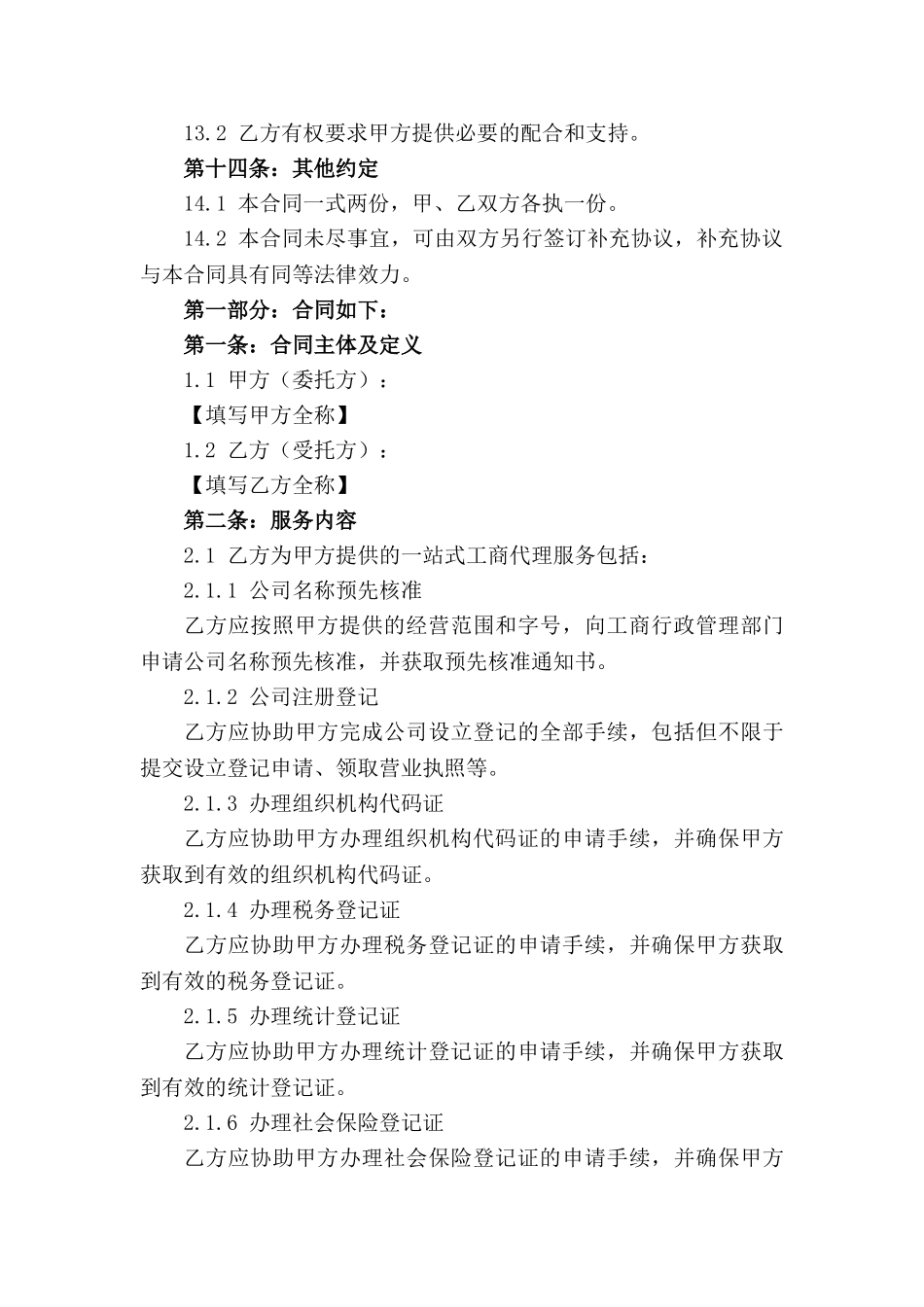 一站式工商代理合同：公司登记全套服务协议_第3页