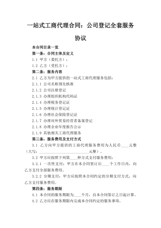 一站式工商代理合同：公司登记全套服务协议