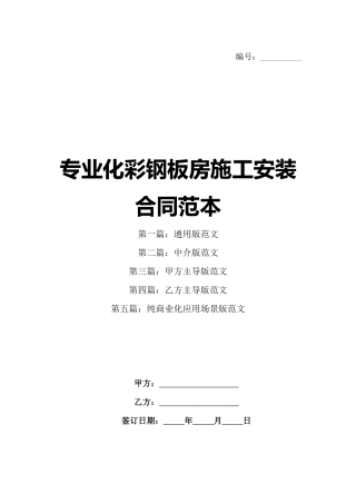 专业化彩钢板房施工安装合同范本