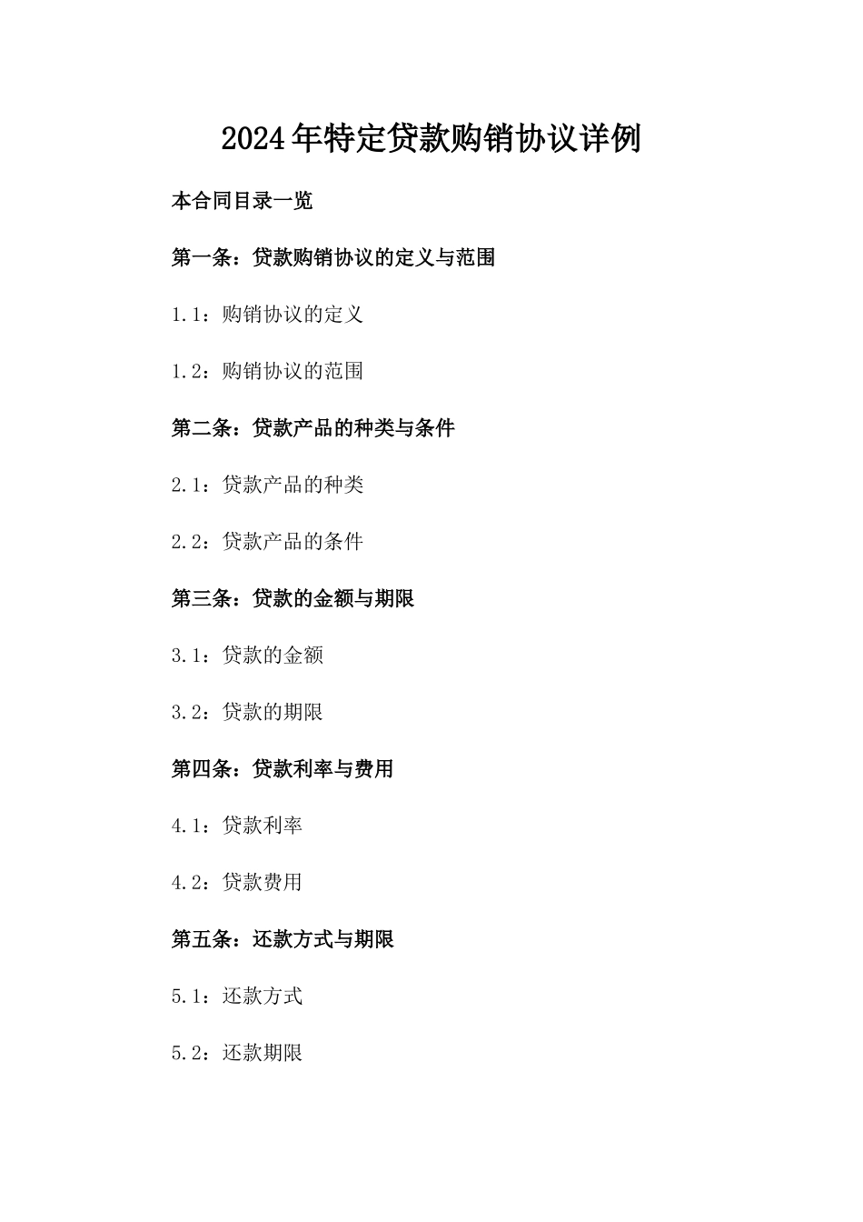 2024年特定贷款购销协议详例_第1页