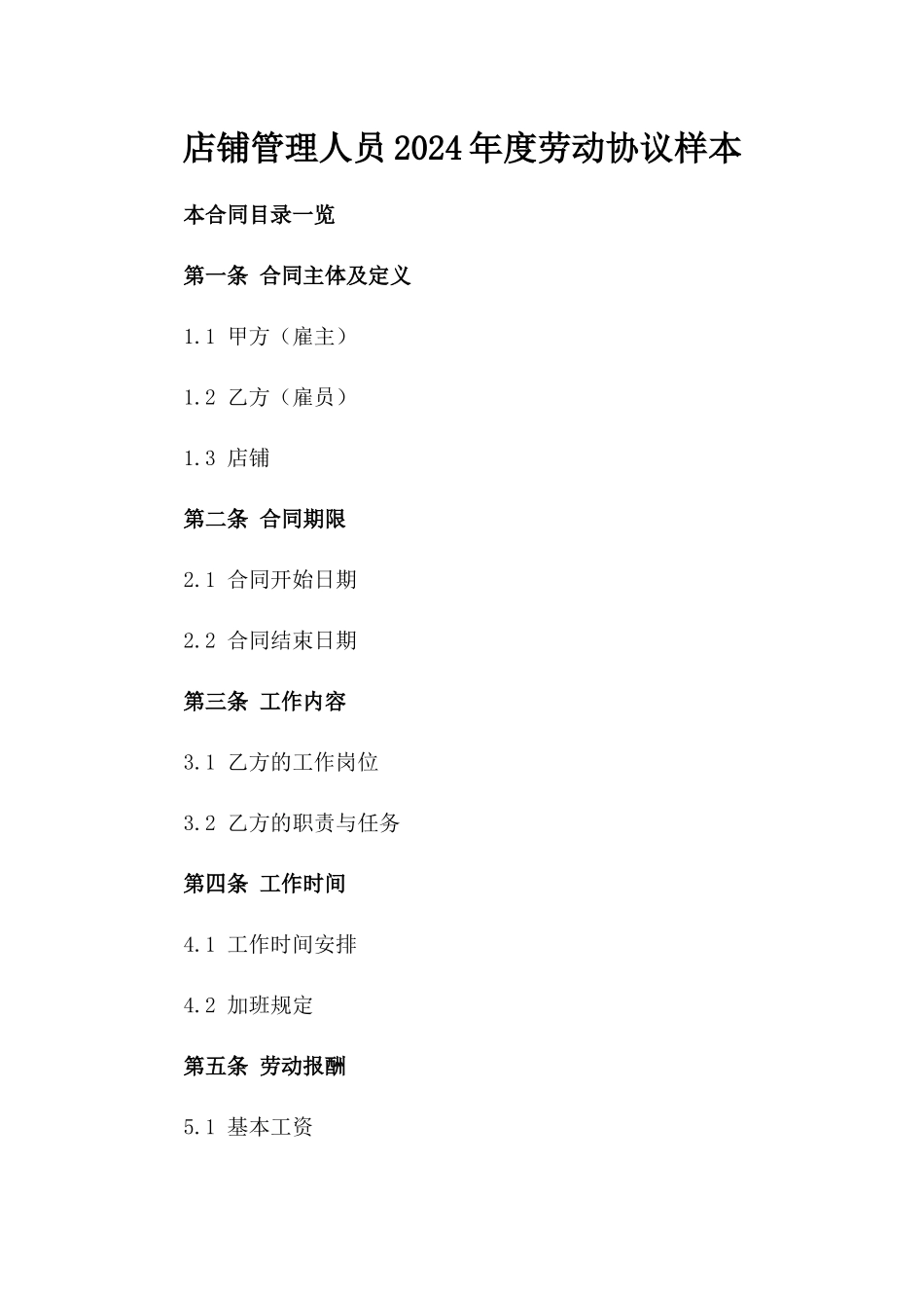 店铺管理人员2024年度劳动协议样本_第1页