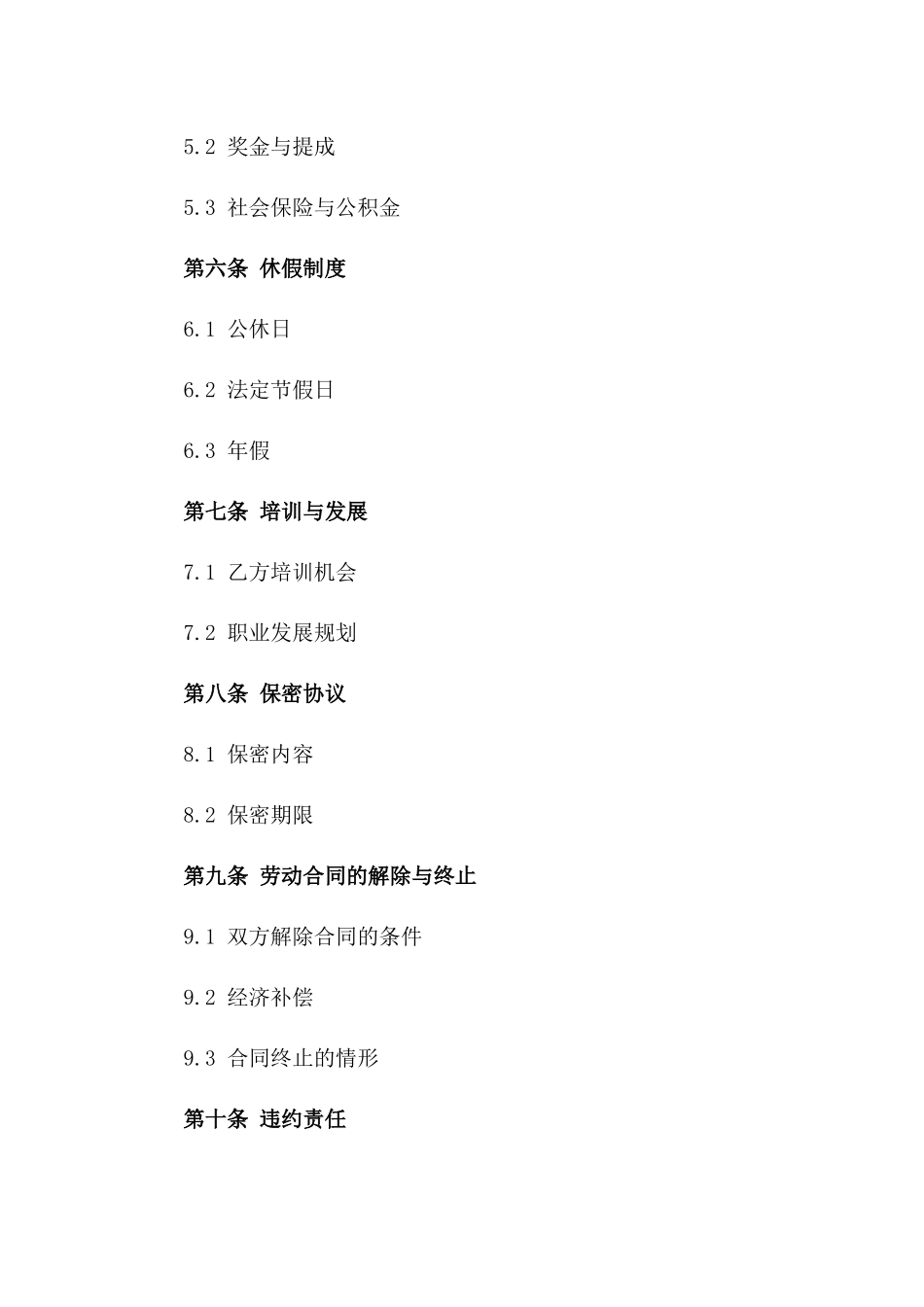 店铺管理人员2024年度劳动协议样本_第2页