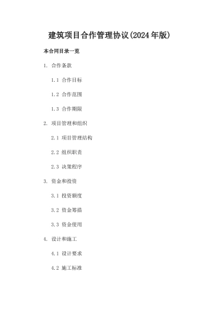 建筑项目合作管理协议(2024年版)