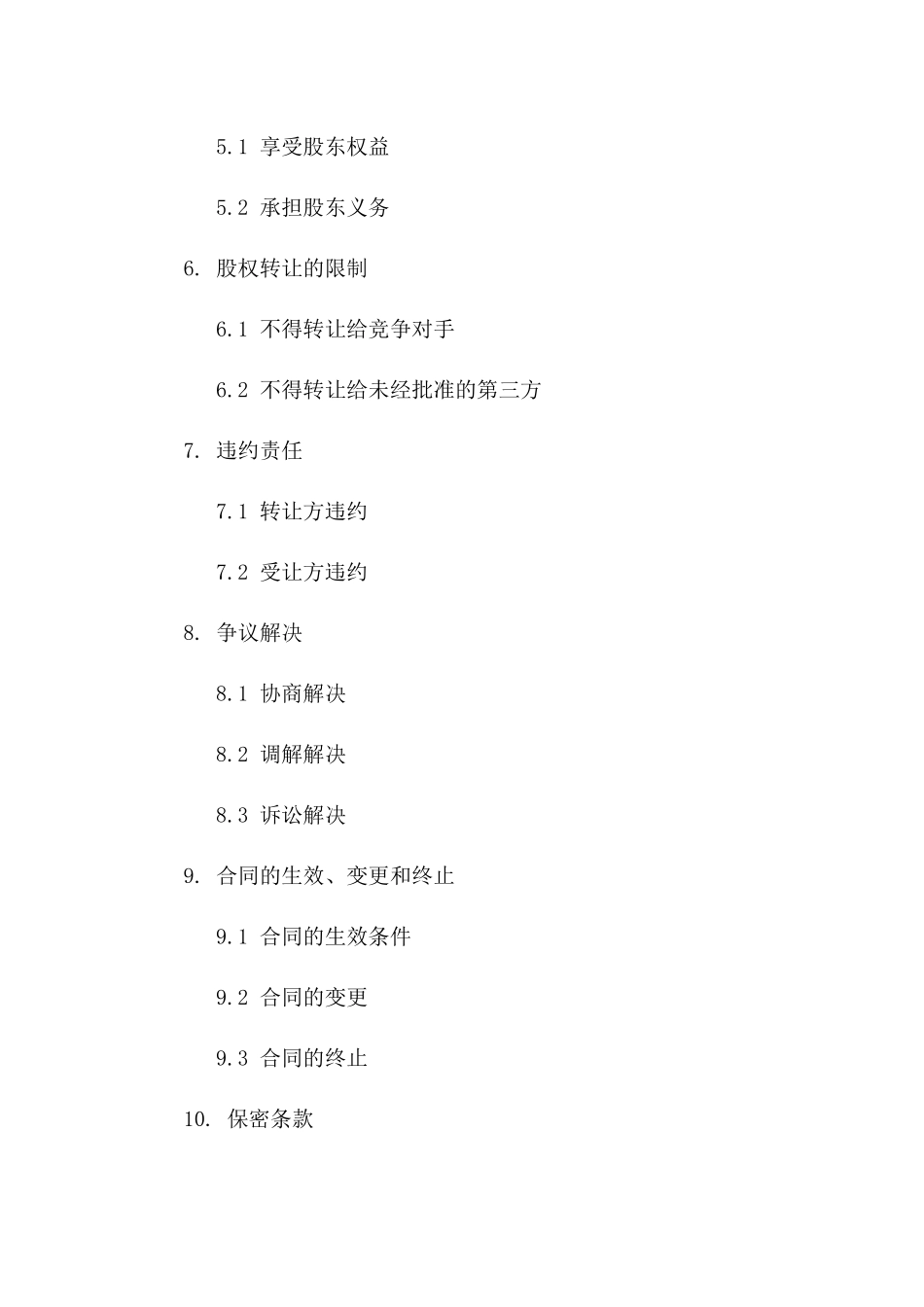 股东间股权转让合同样式（2024年度）_第2页