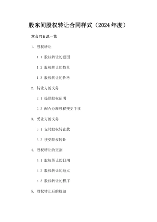 股东间股权转让合同样式（2024年度）