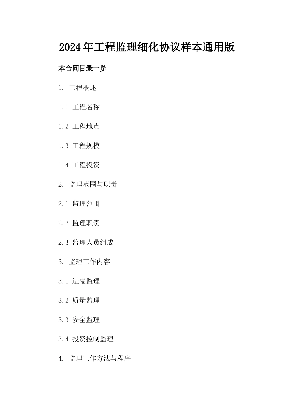2024年工程监理细化协议样本通用版_第2页