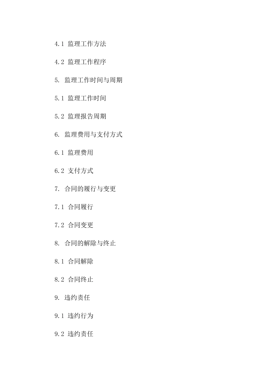 2024年工程监理细化协议样本通用版_第3页