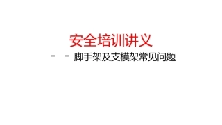 安全培训讲义之脚手架及支模架常见问题
