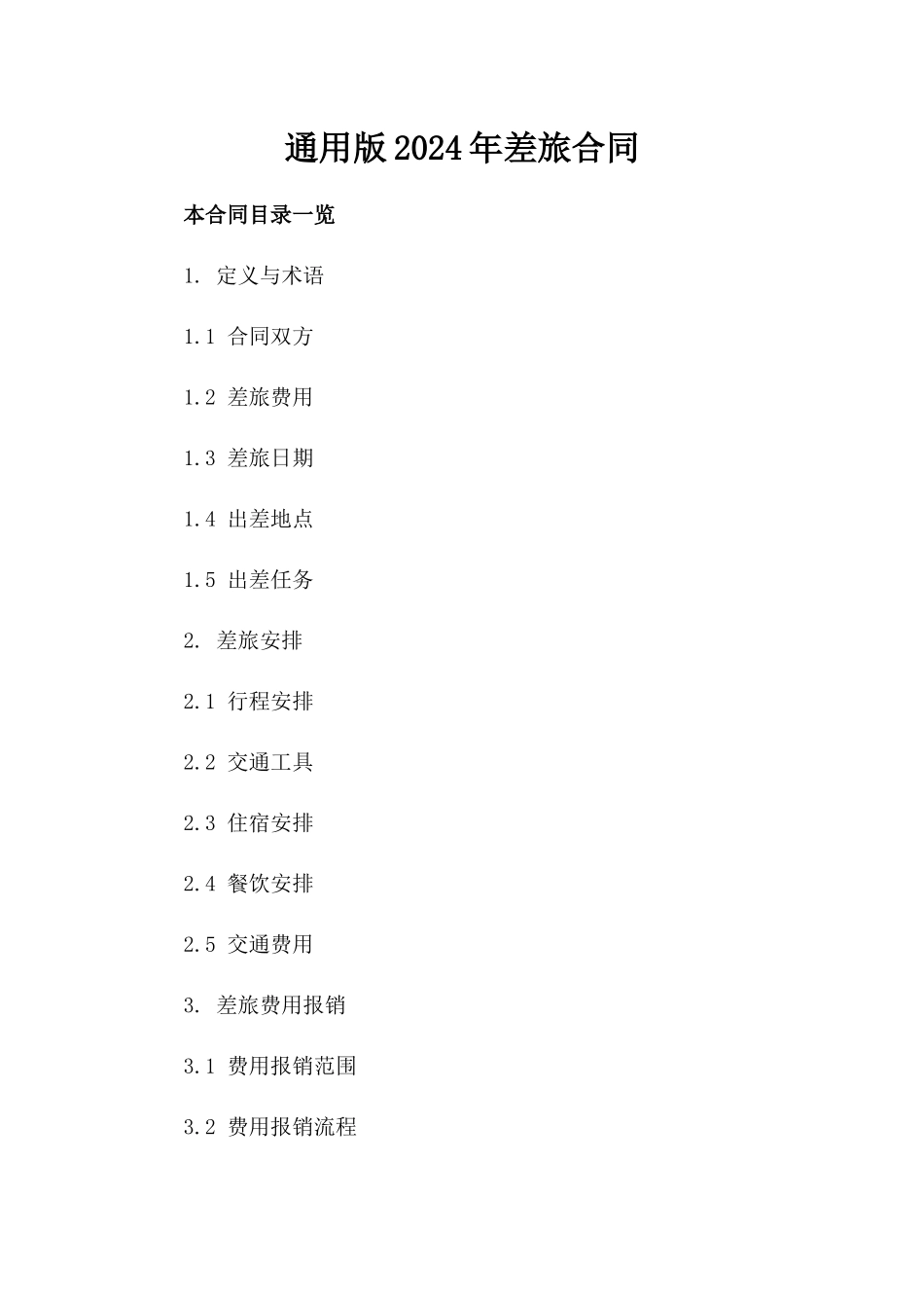 通用版2024年差旅合同_第1页