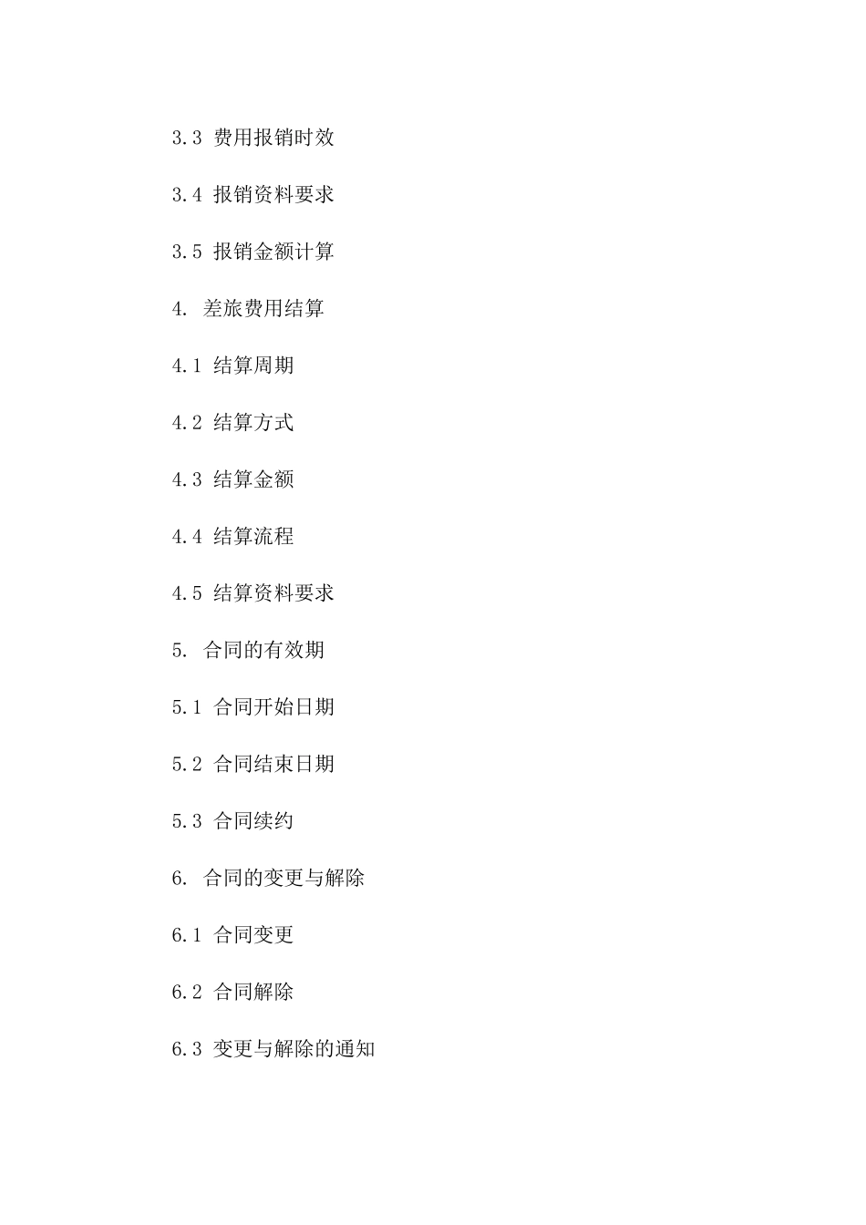 通用版2024年差旅合同_第2页