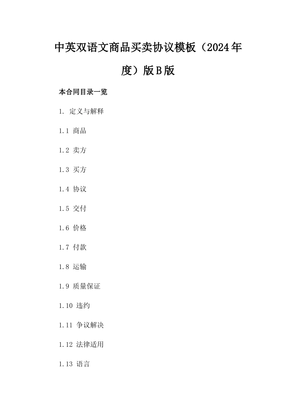 中英双语文商品买卖协议模板（2024年度）版B版_第2页