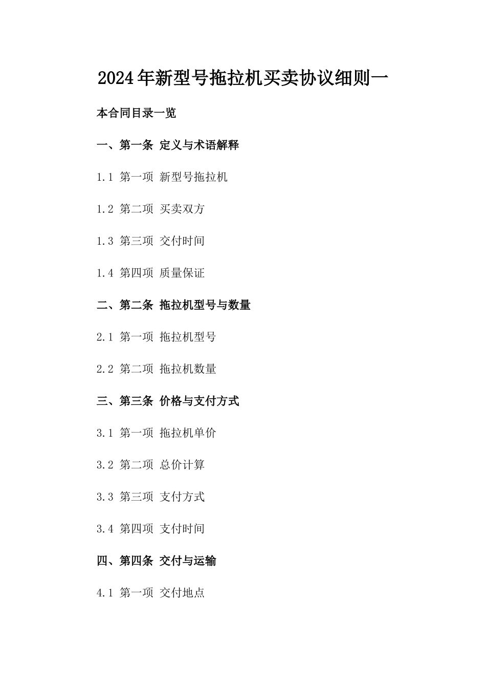 2024年新型号拖拉机买卖协议细则一_第2页