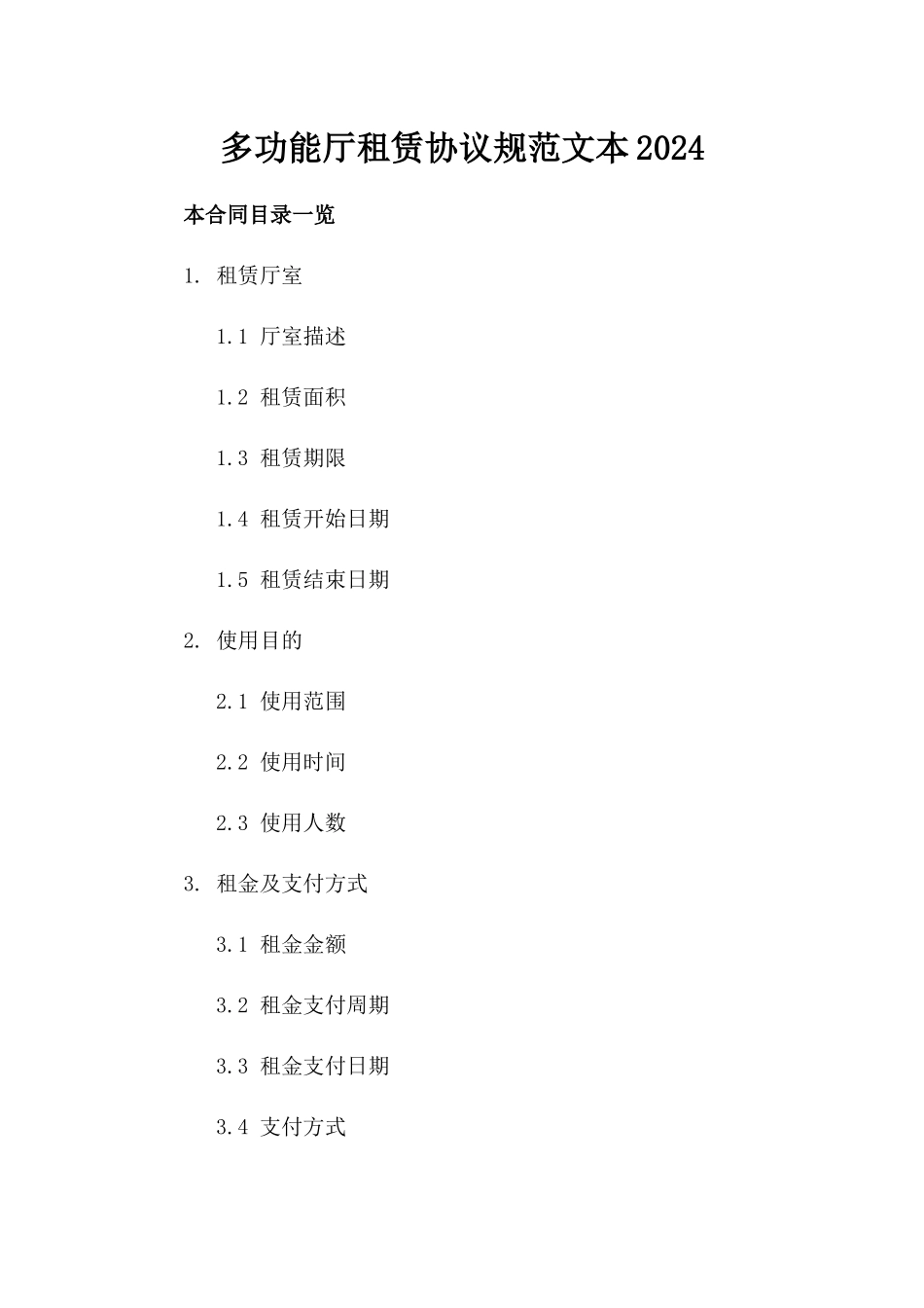 多功能厅租赁协议规范文本2024_第2页