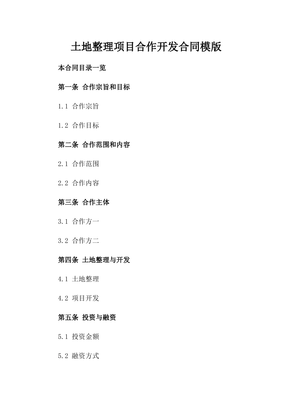 土地整理项目合作开发合同模版_第2页