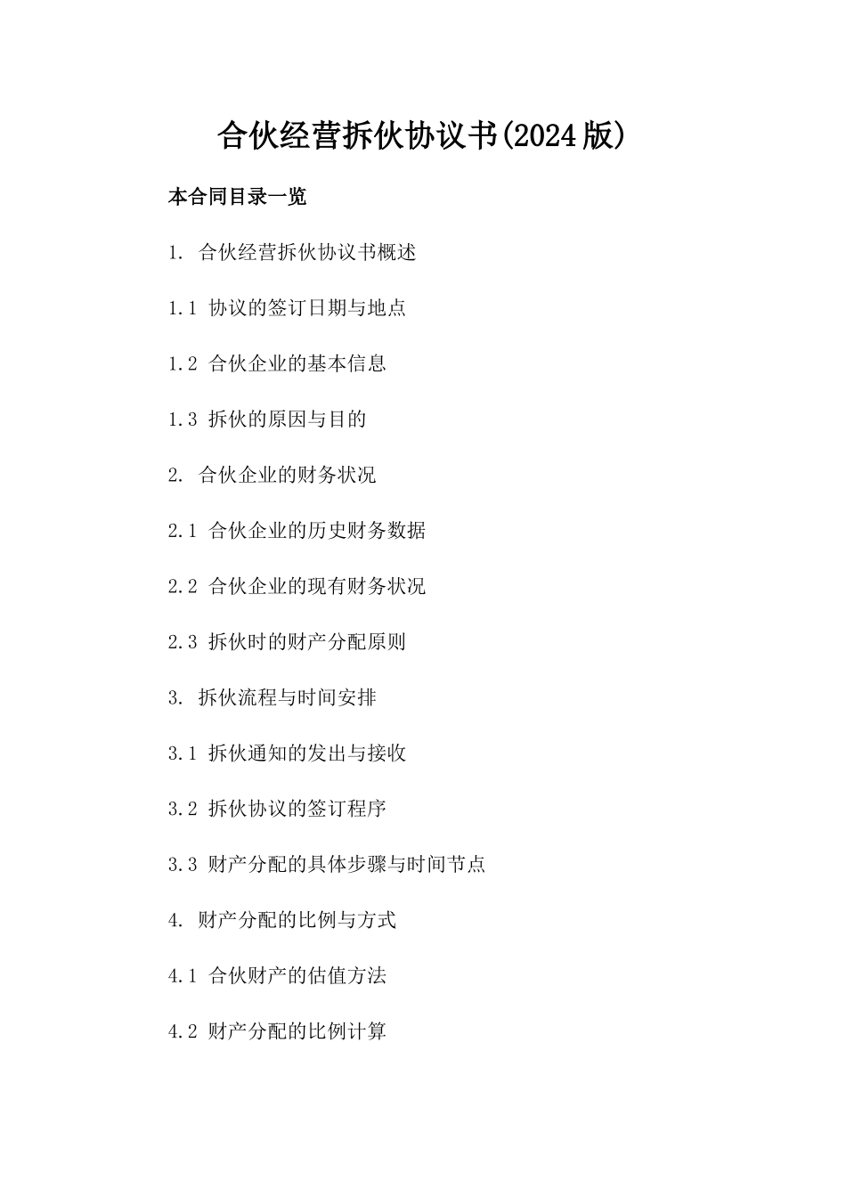 合伙经营拆伙协议书(2024版)_第2页