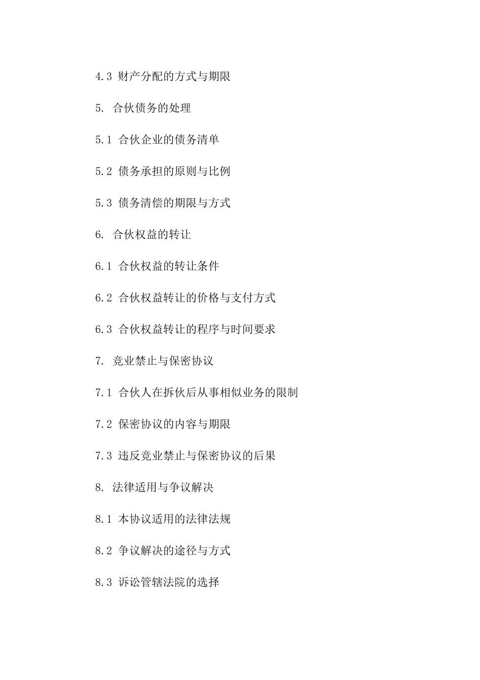 合伙经营拆伙协议书(2024版)_第3页