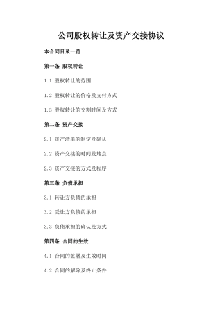 公司股权转让及资产交接协议