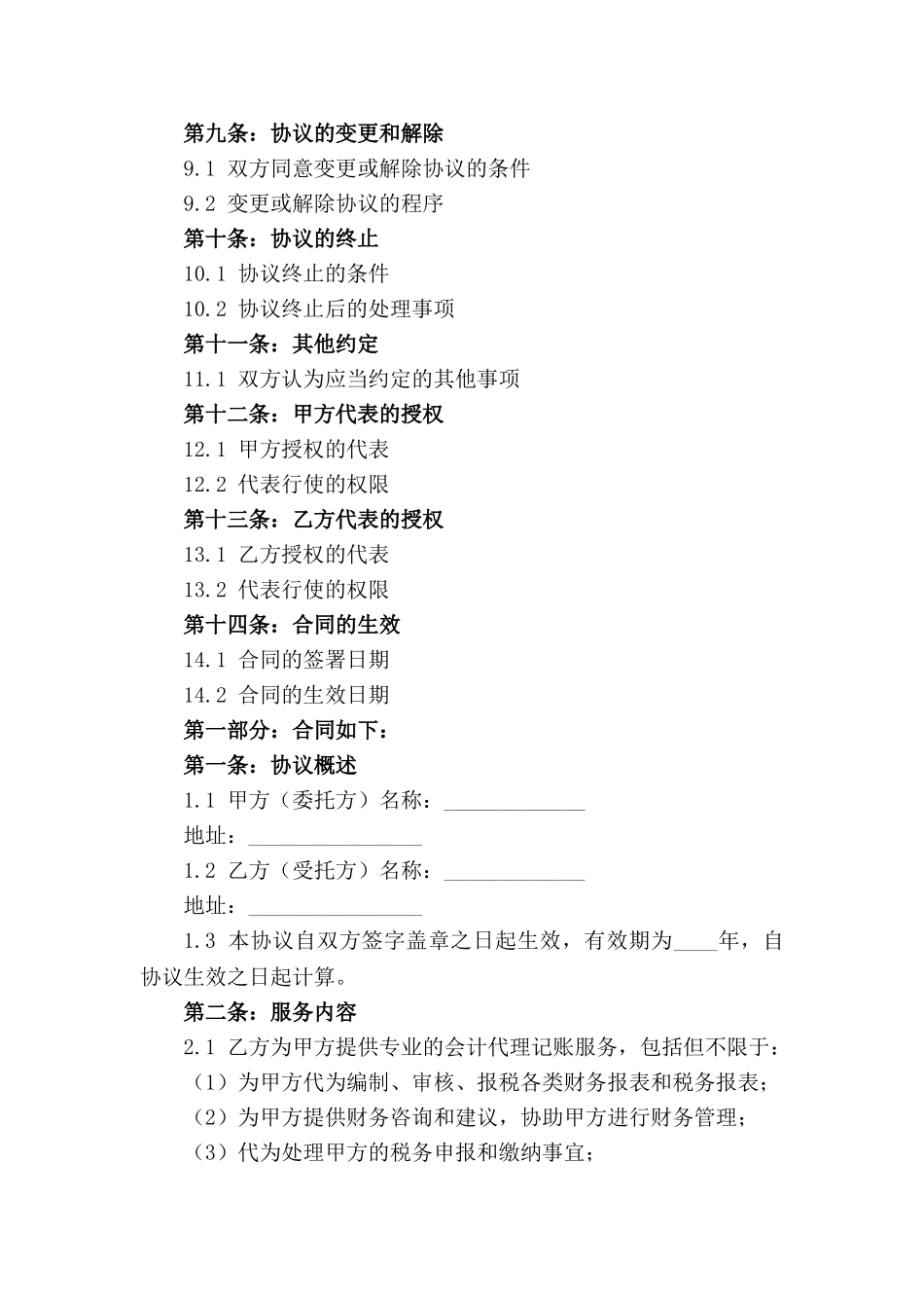 2024年度专业会计代理记账服务协议_第2页