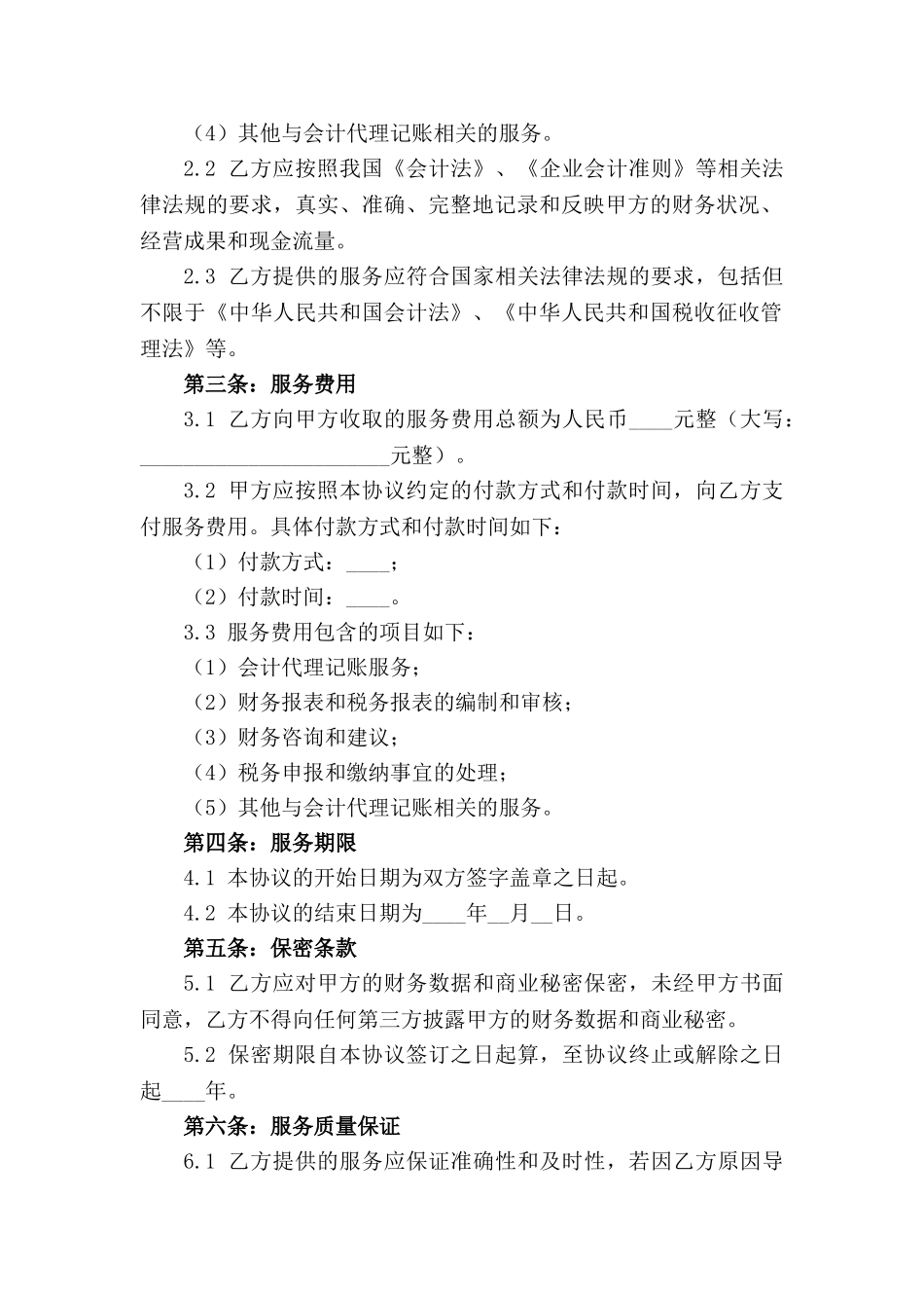 2024年度专业会计代理记账服务协议_第3页