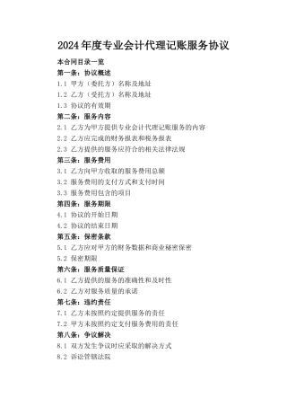 2024年度专业会计代理记账服务协议