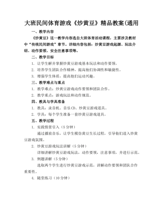 大班民间体育游戏《炒黄豆》精品教案(通用